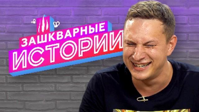 ЗАШКВАРНЫЕ ИСТОРИИ 2 сезон: Satyr, Ильич, Поперечный, Музыченко, Соболев