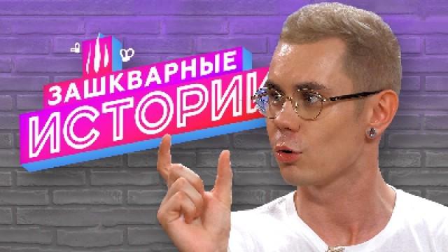 ЗАШКВАРНЫЕ ИСТОРИИ 2 сезон: Ян Топлес, Ильич, Соболев, Андрюша Прокофьев, Кот