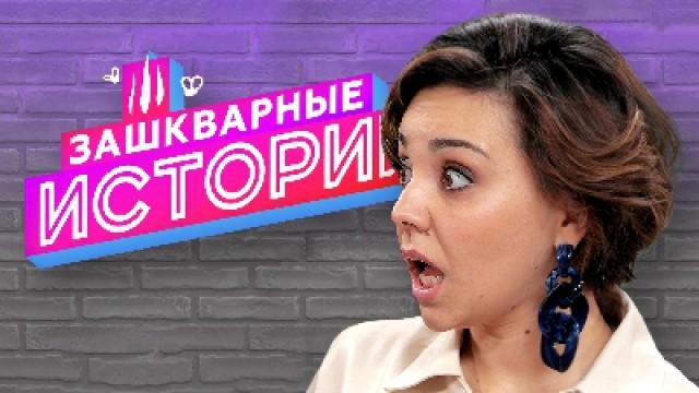 ЗАШКВАРНЫЕ ИСТОРИИ 2 сезон: Чеснокова, Поперечный, Кубик в Кубе, Старый, Кукота