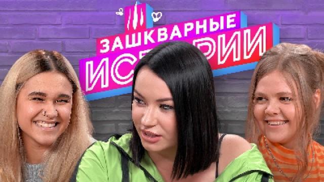 ЗАШКВАРНЫЕ ИСТОРИИ 2 сезон: Ида Галич, Ира Смелая, Алина Пязок, Поперечный, Кукота