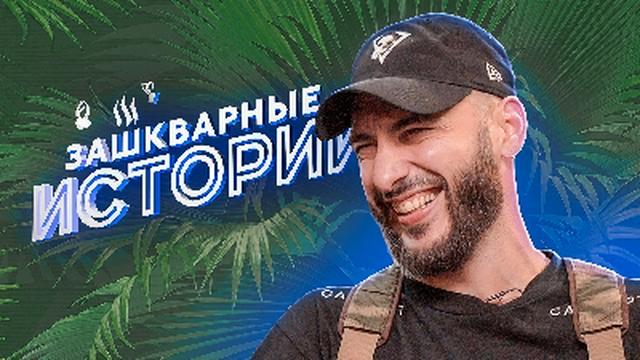 ЗАШКВАРНЫЕ ИСТОРИИ 3 Сезон: Леван Горозия (ex L'One), Хиникадзе, Поперечный, Джарахов, Прокофьев