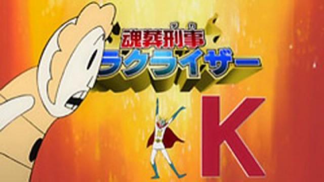 Nace el Karakuraizer, detective de entierros de almas