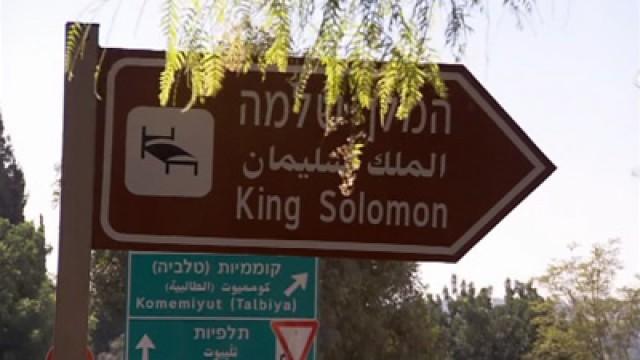 The Legacy of King Solomon – Part 2
