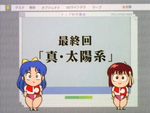 新科学講座  最終回	真・太陽系