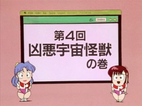 科学講座 第4回 「凶悪宇宙怪獣の巻」
