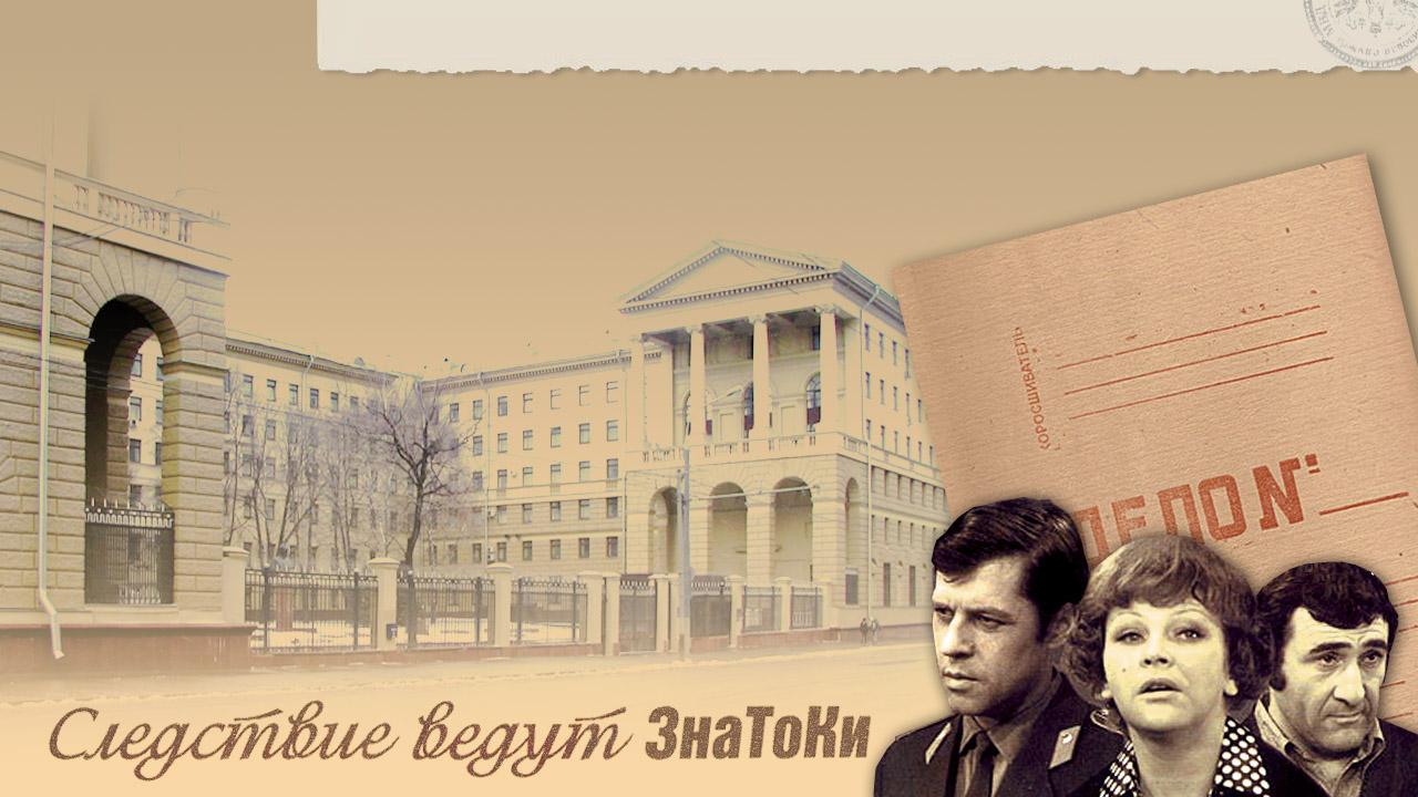 Следствие ведут знатоки