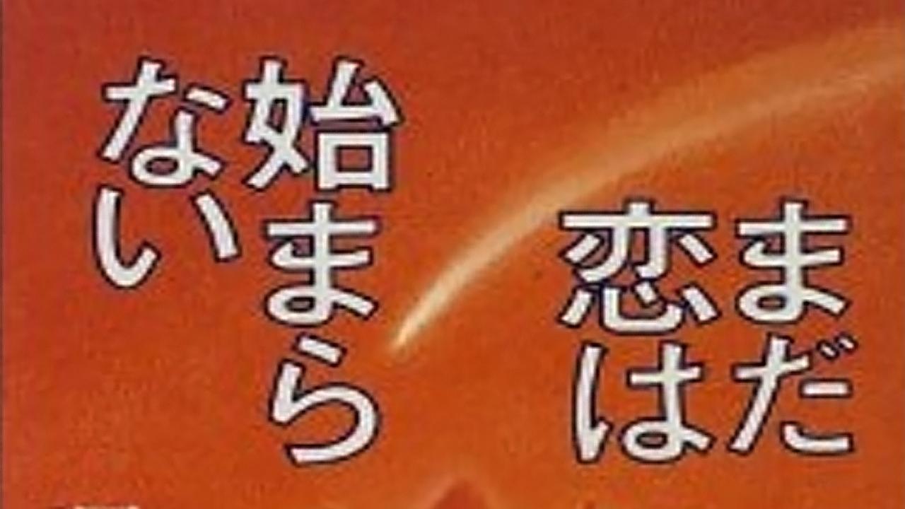 Mada Koi wa Hajimaranai