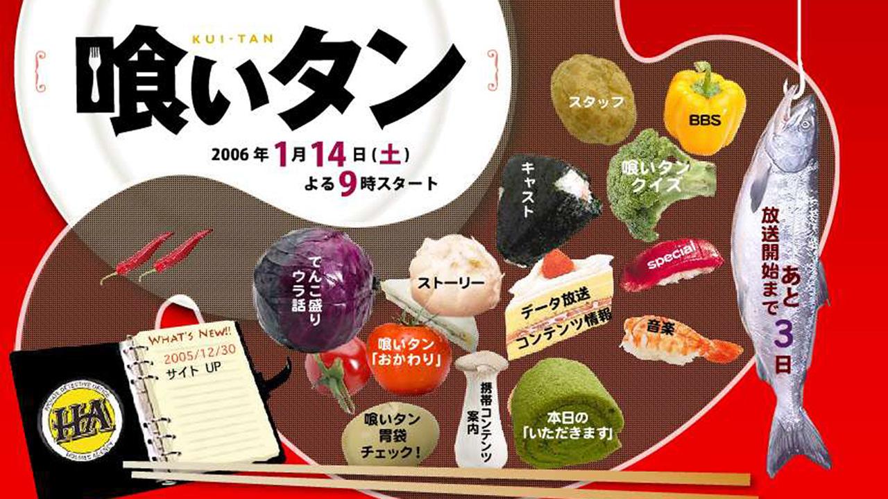 喰いタン