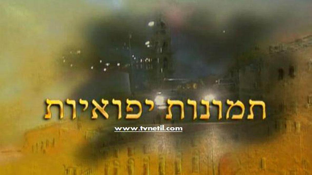 Tmunot Yaffoiyot