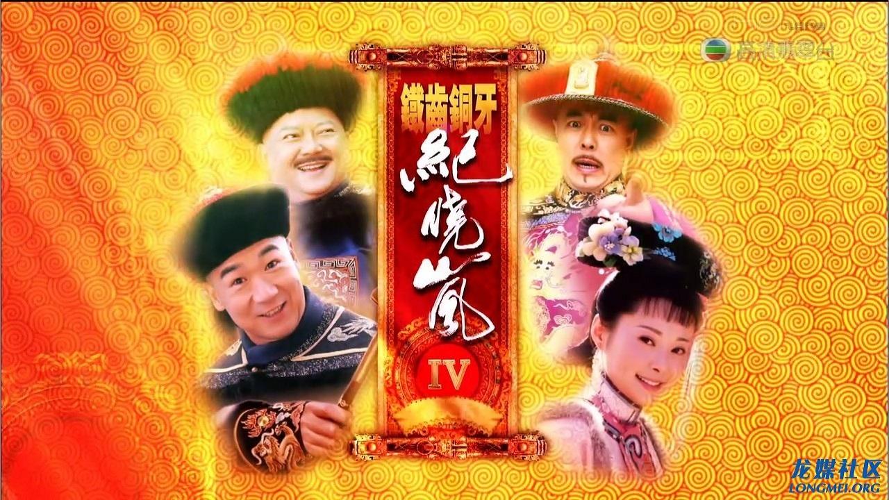 The Eloquent Ji Xiaolan IV