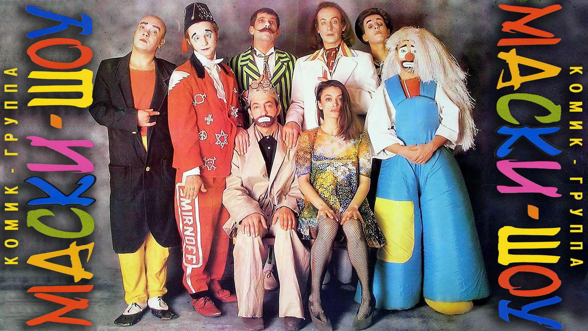 Маски-шоу