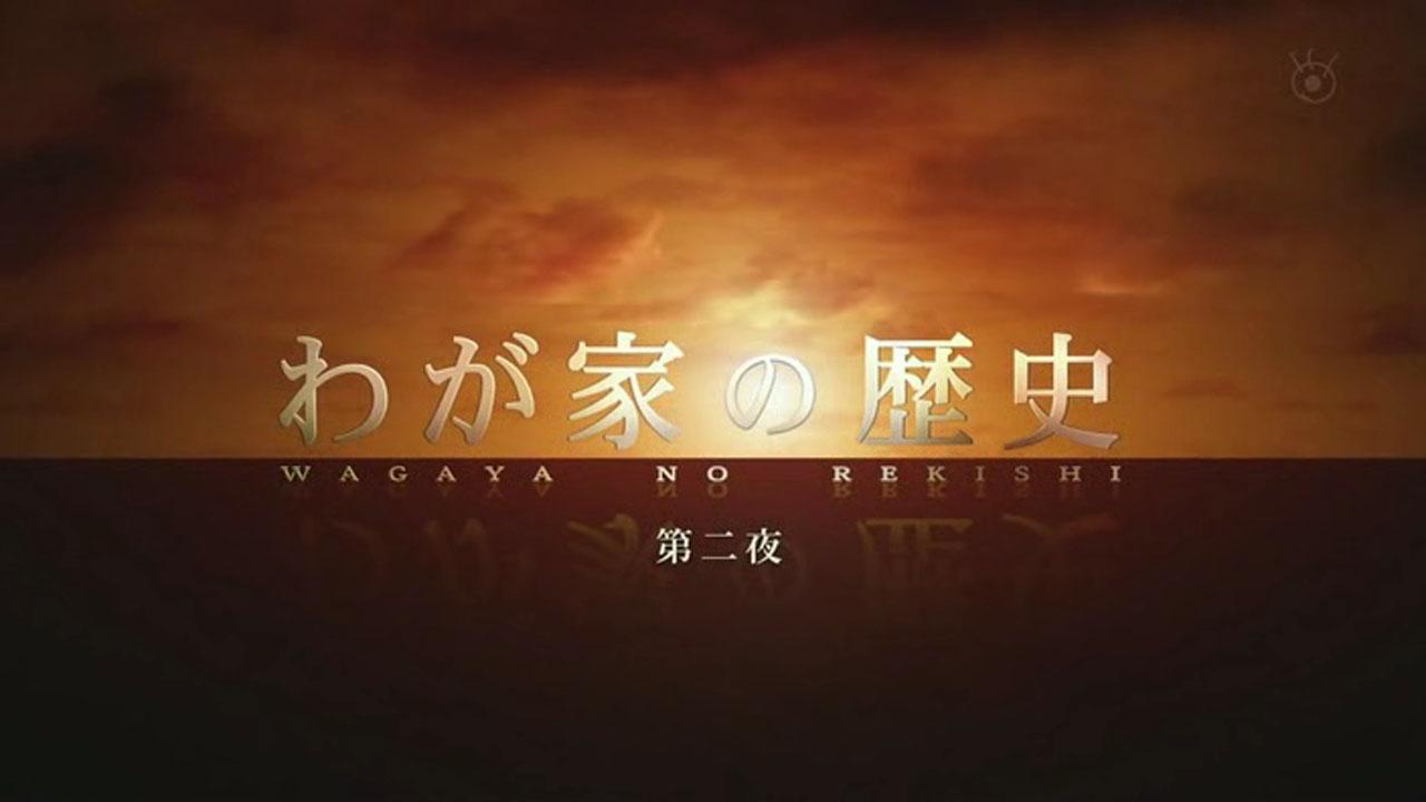 Wagaya no Rekishi