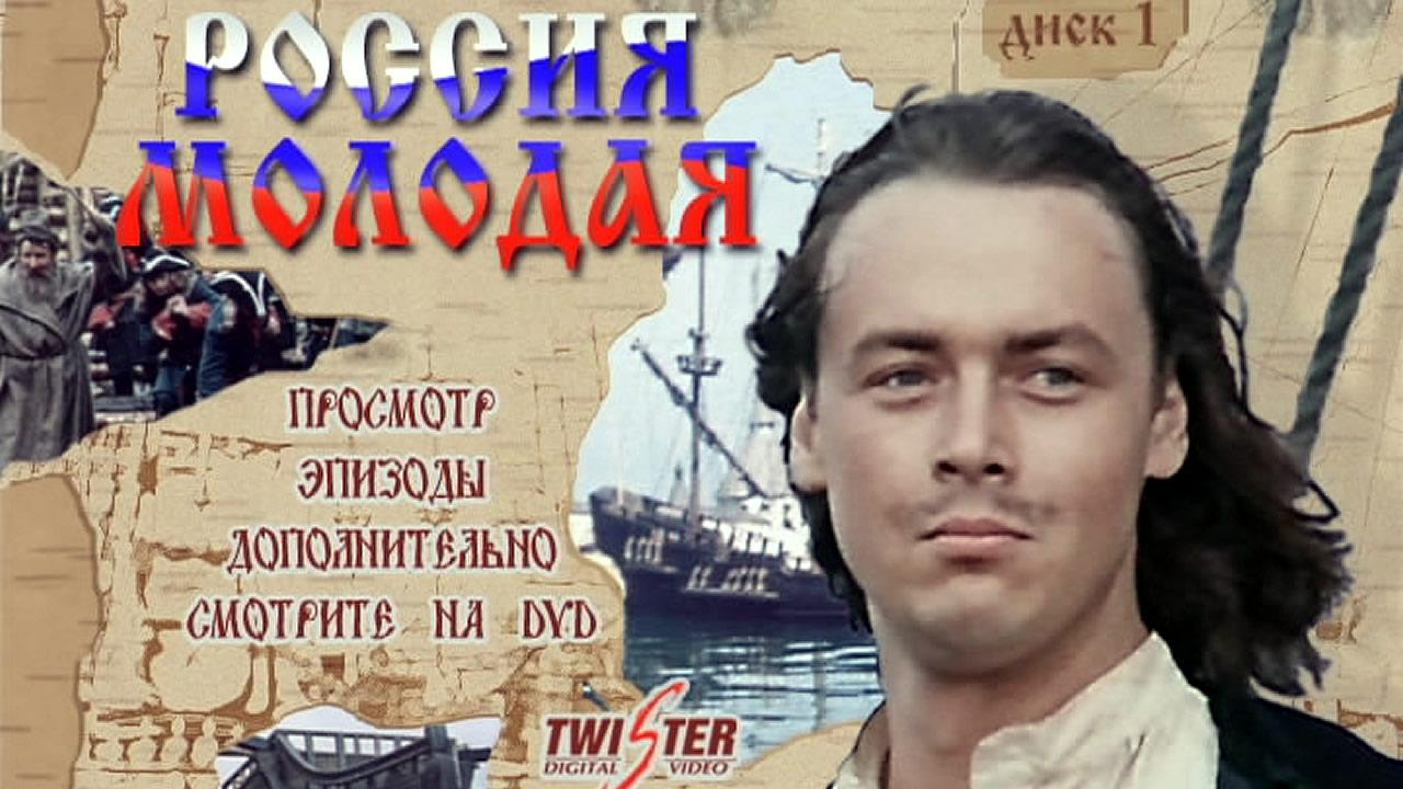 Россия молодая