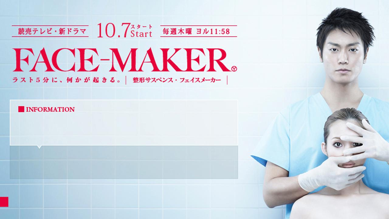 FACE MAKER (フェイスメーカー)