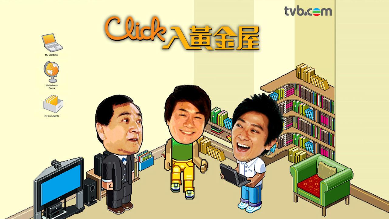 Click入黃金屋