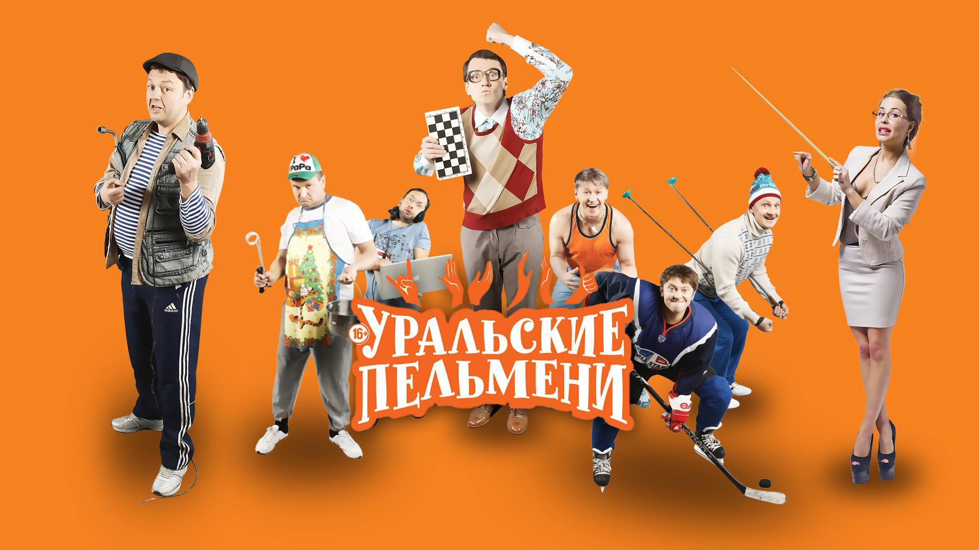 Уральские Пельмени