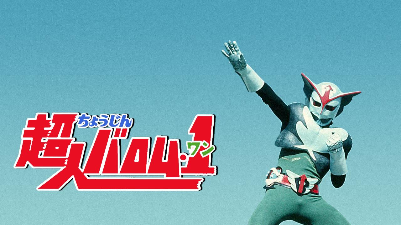 超人バロム・1