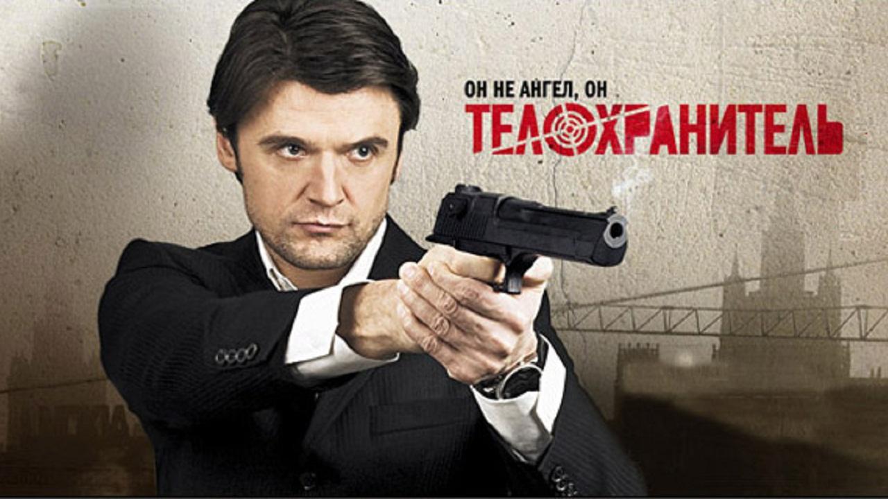 Телохранитель