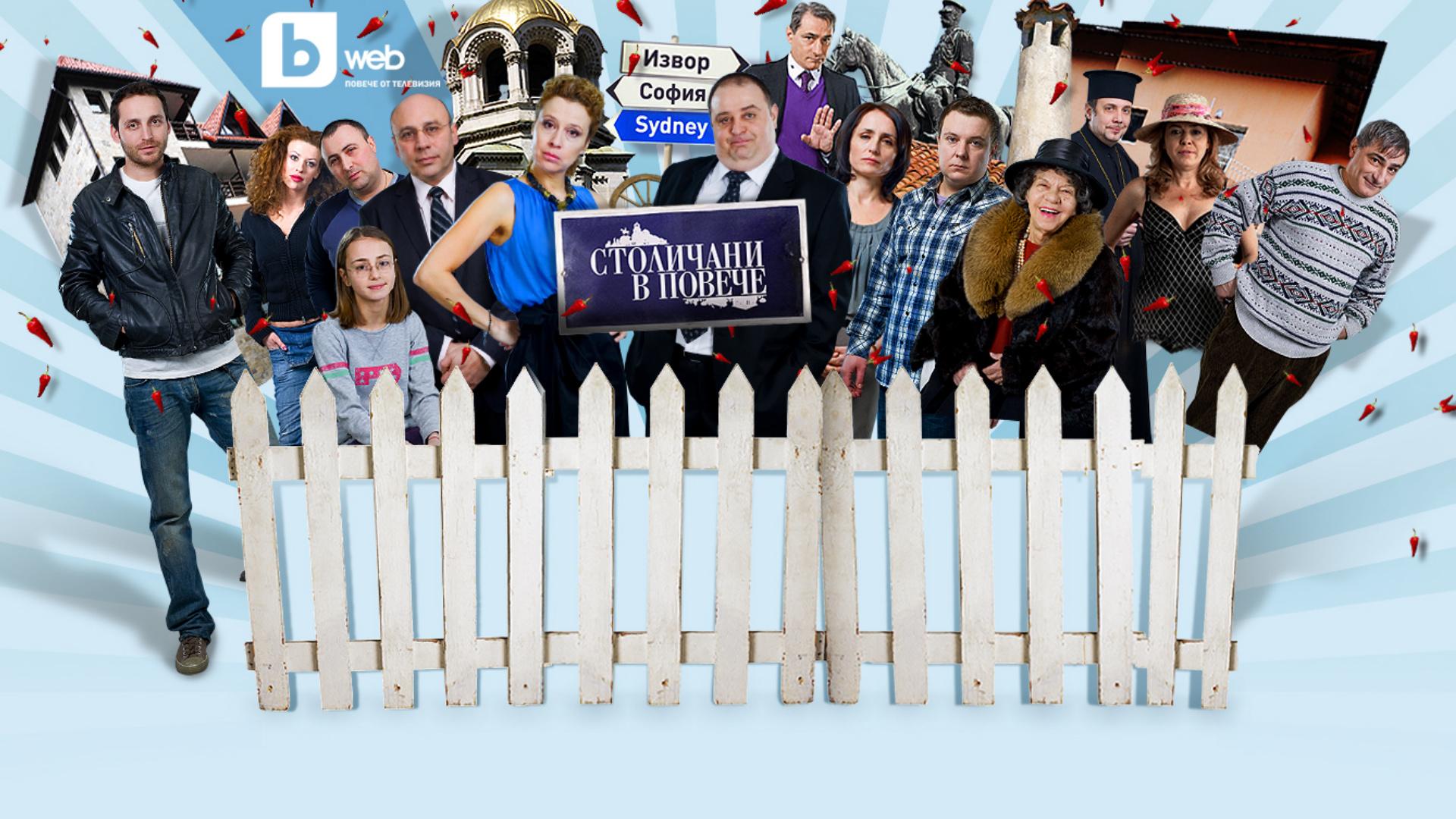 Stolichani v poveche