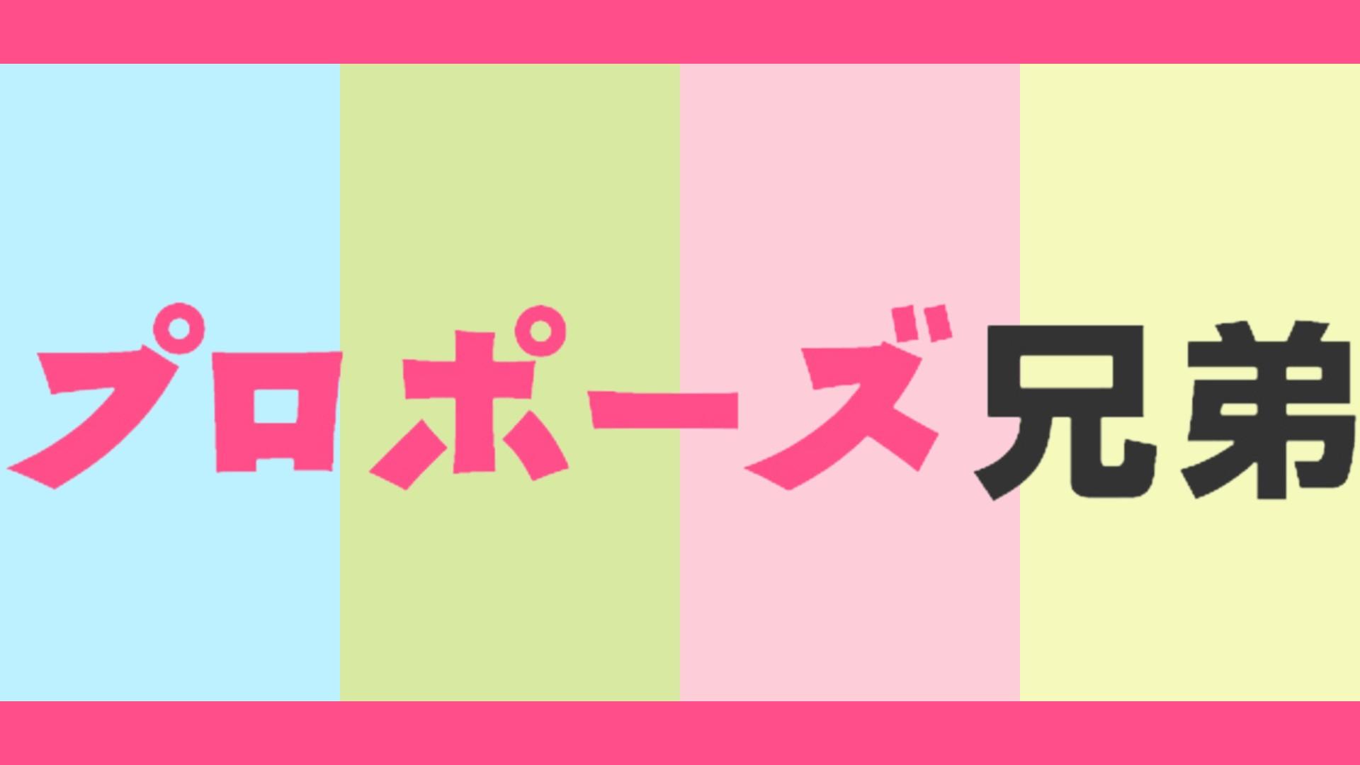 Propose Kyodai