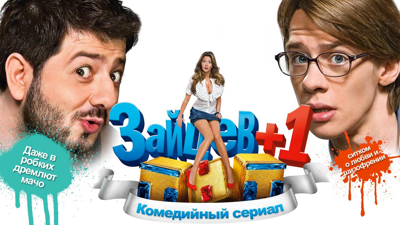 Зайцев + 1