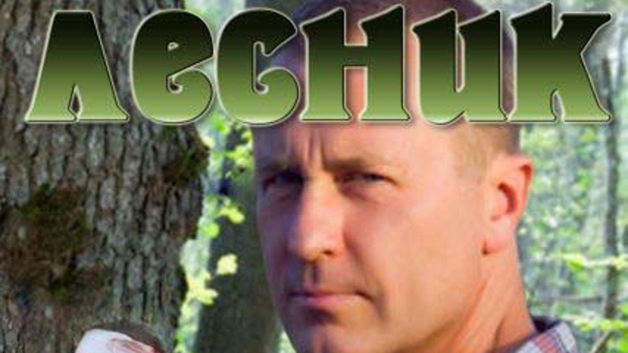 Лесник