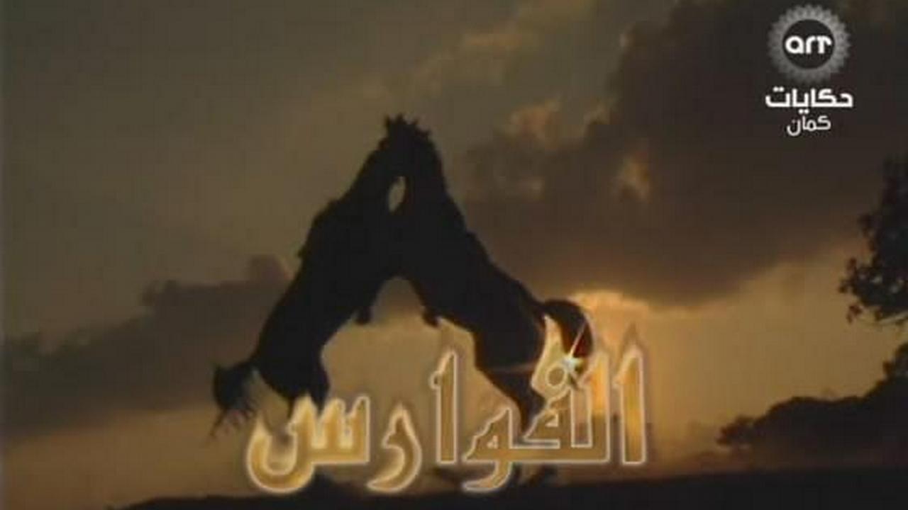 الفوارس