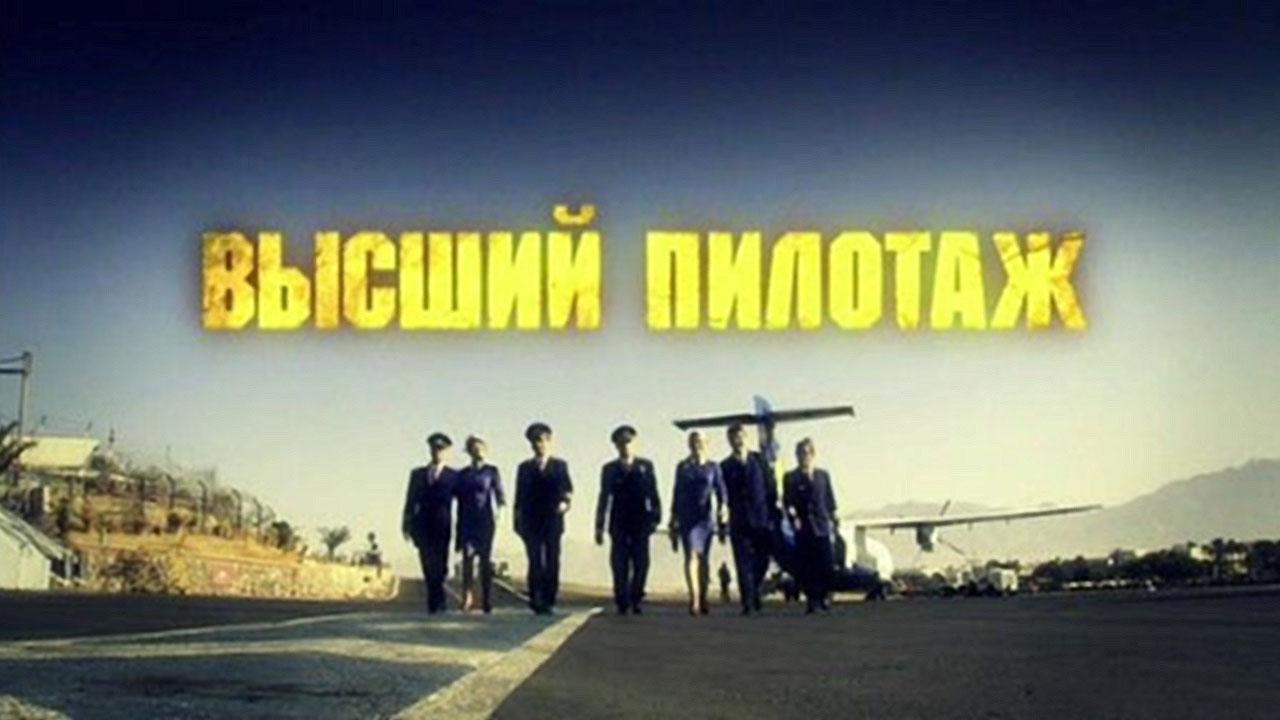 Vysshij pilotazh