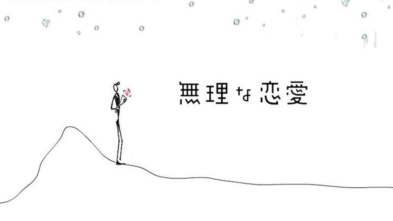 無理な恋愛