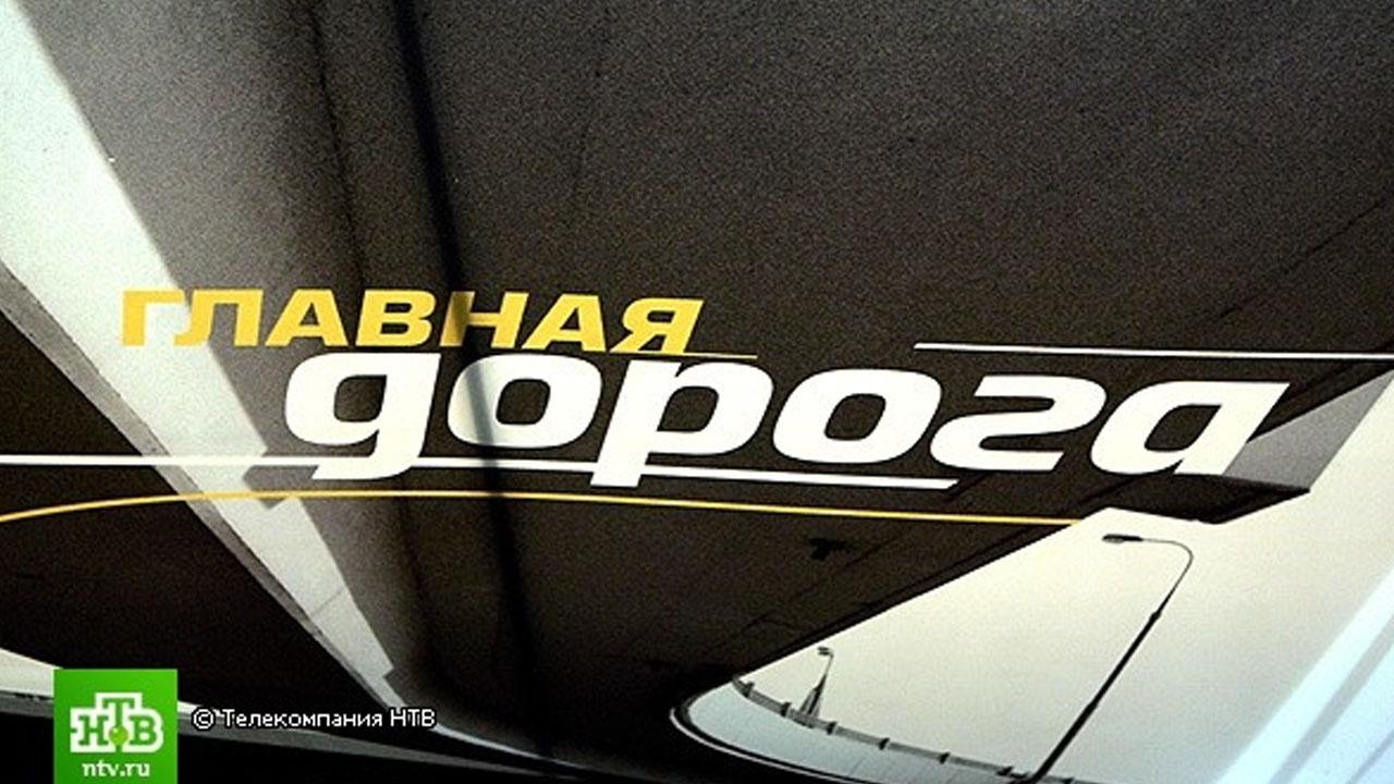 Главная дорога