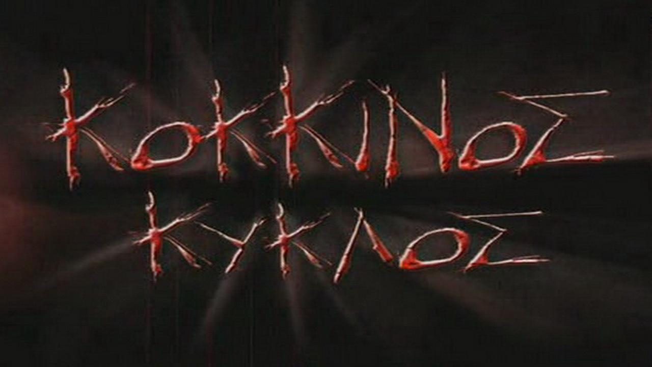 Κόκκινος Κύκλος