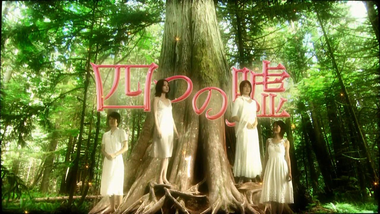 四つの嘘