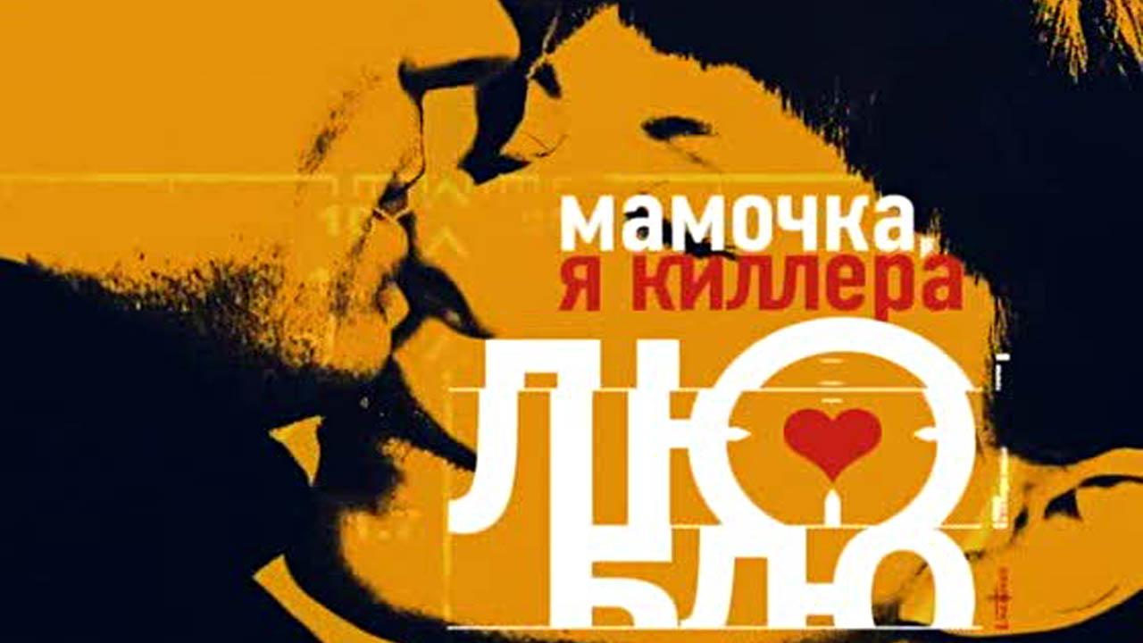 Мамочка, я киллера люблю