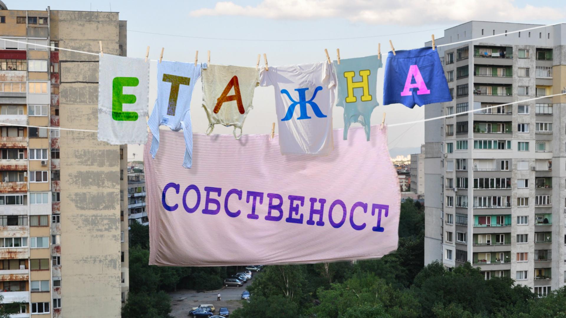 Етажна Собственост