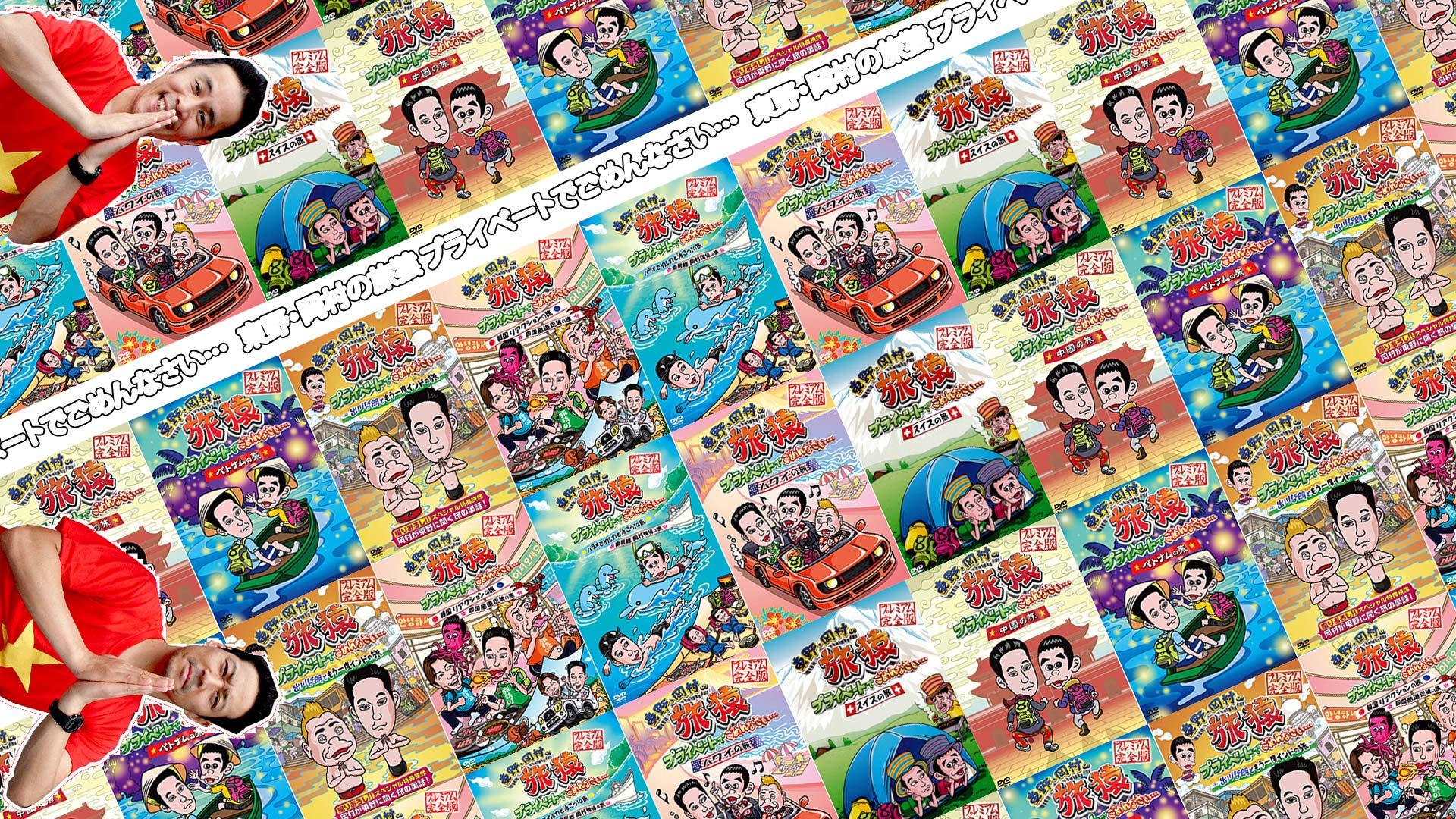 東野・岡村の旅猿 プライベートでごめんなさい…