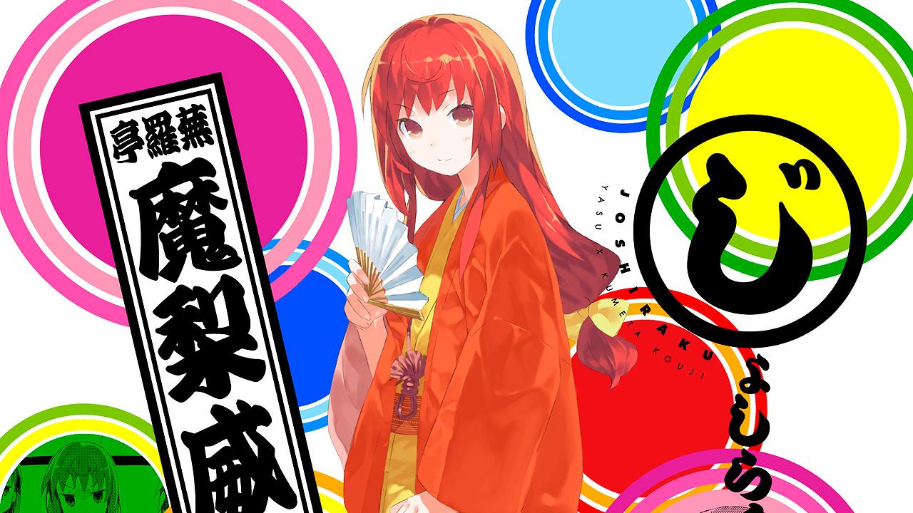 Joshiraku