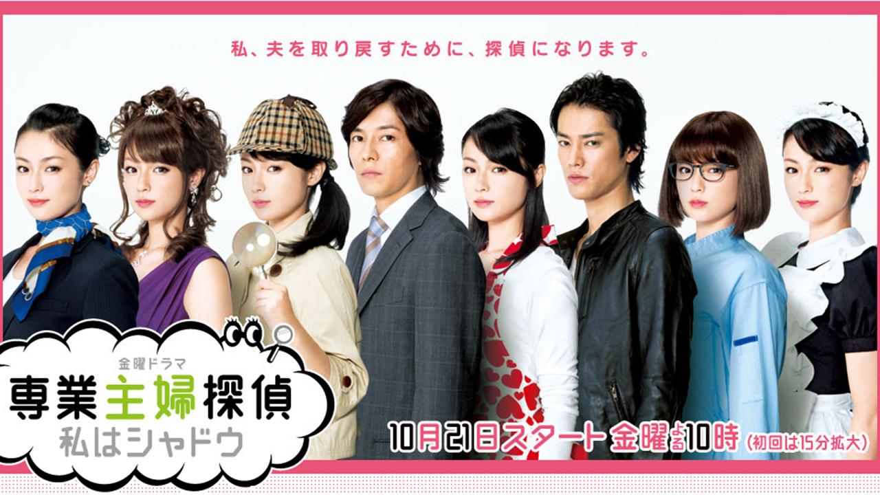 専業主婦探偵～私はシャドウ
