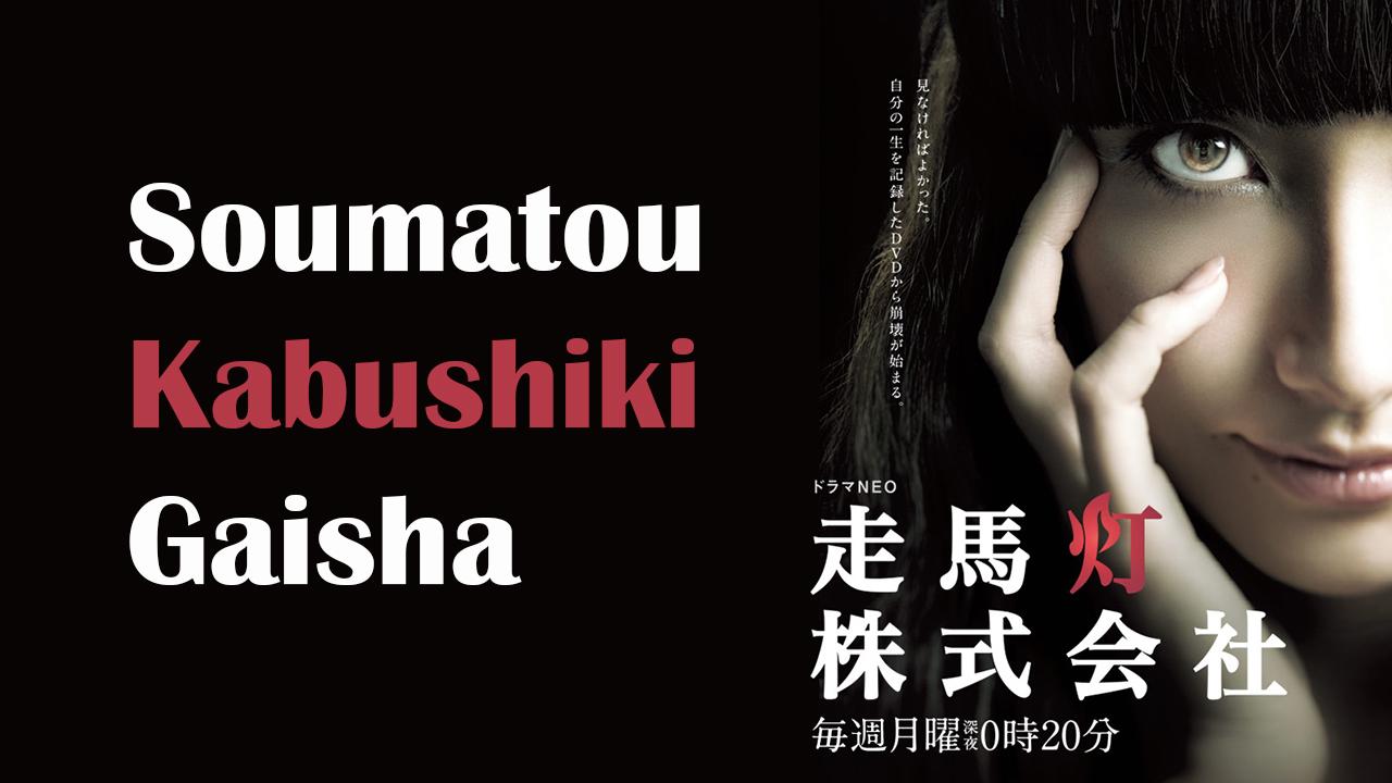 走馬灯株式会社