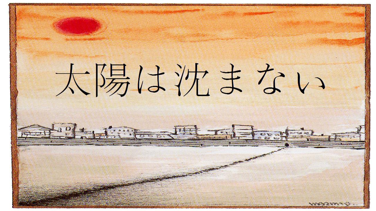 Taiyo wa Shizumanai