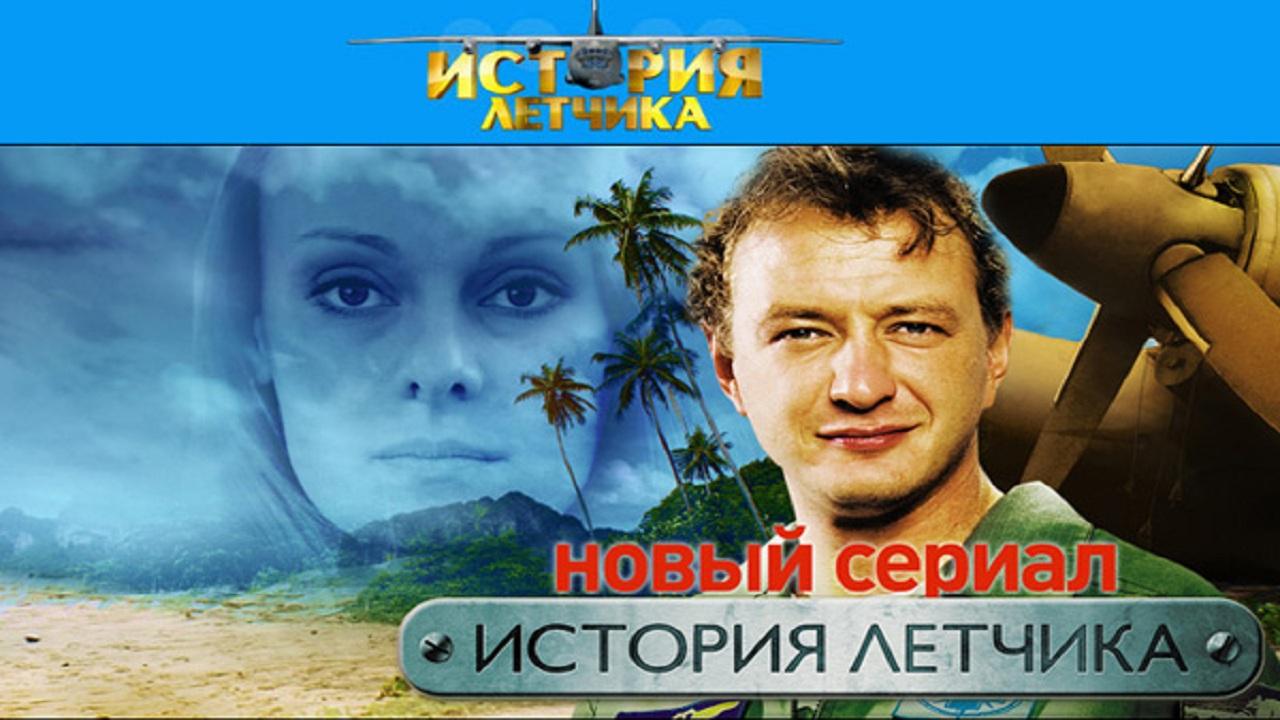 История летчика