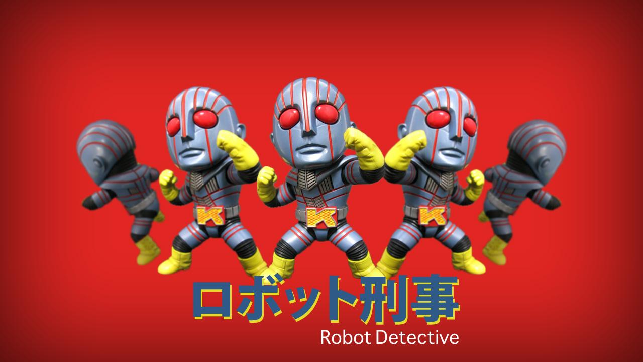 ロボット刑事