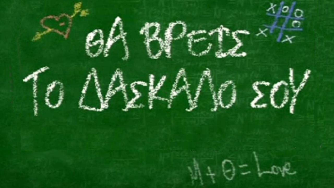 Tha vreis to daskalo sou