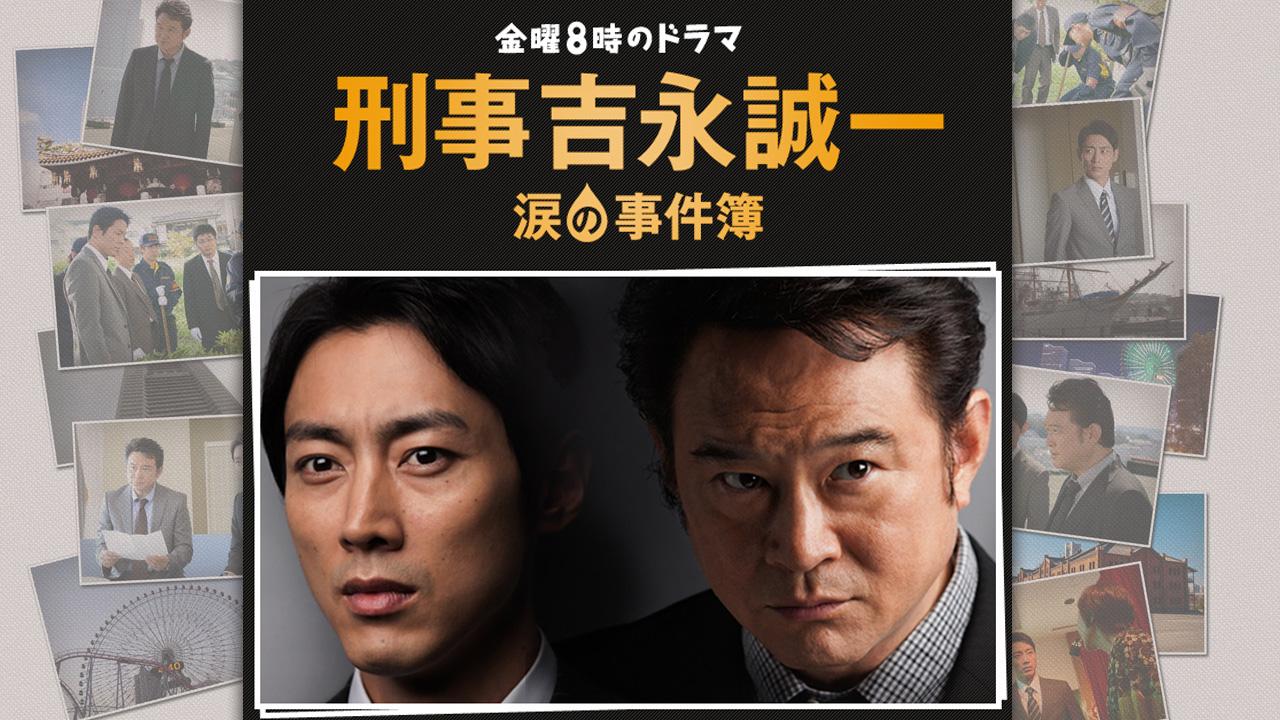 刑事吉永誠一 涙の事件簿
