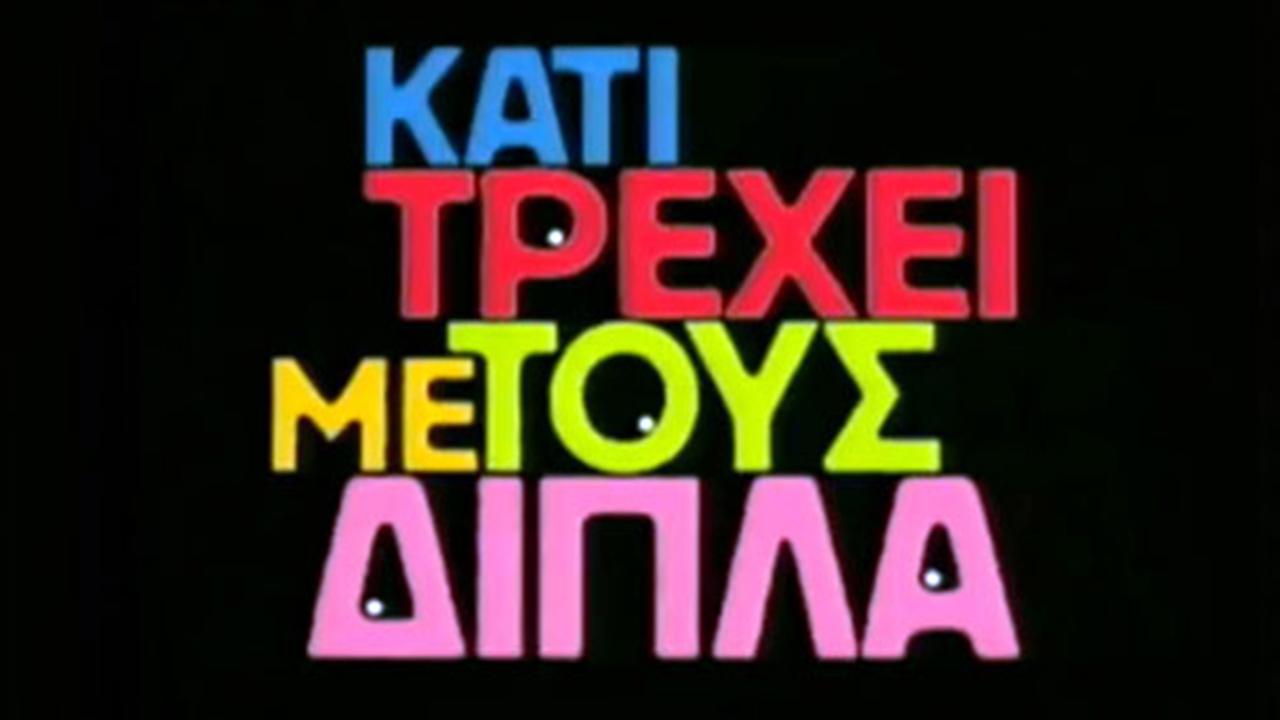 Kati trexei me tous dipla