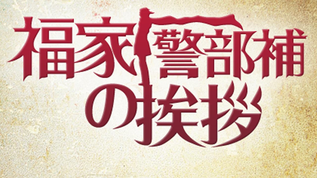 福家警部補の挨拶