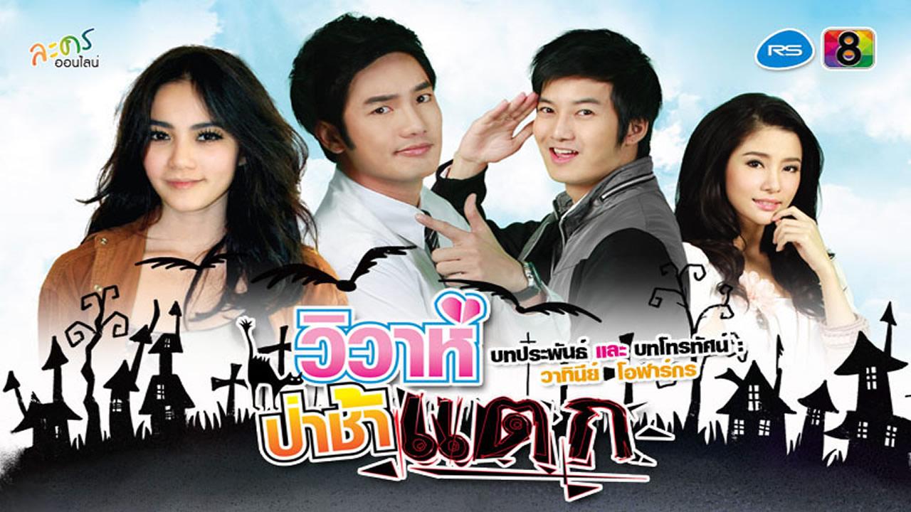 วิวาห์ป่าช้าแตก