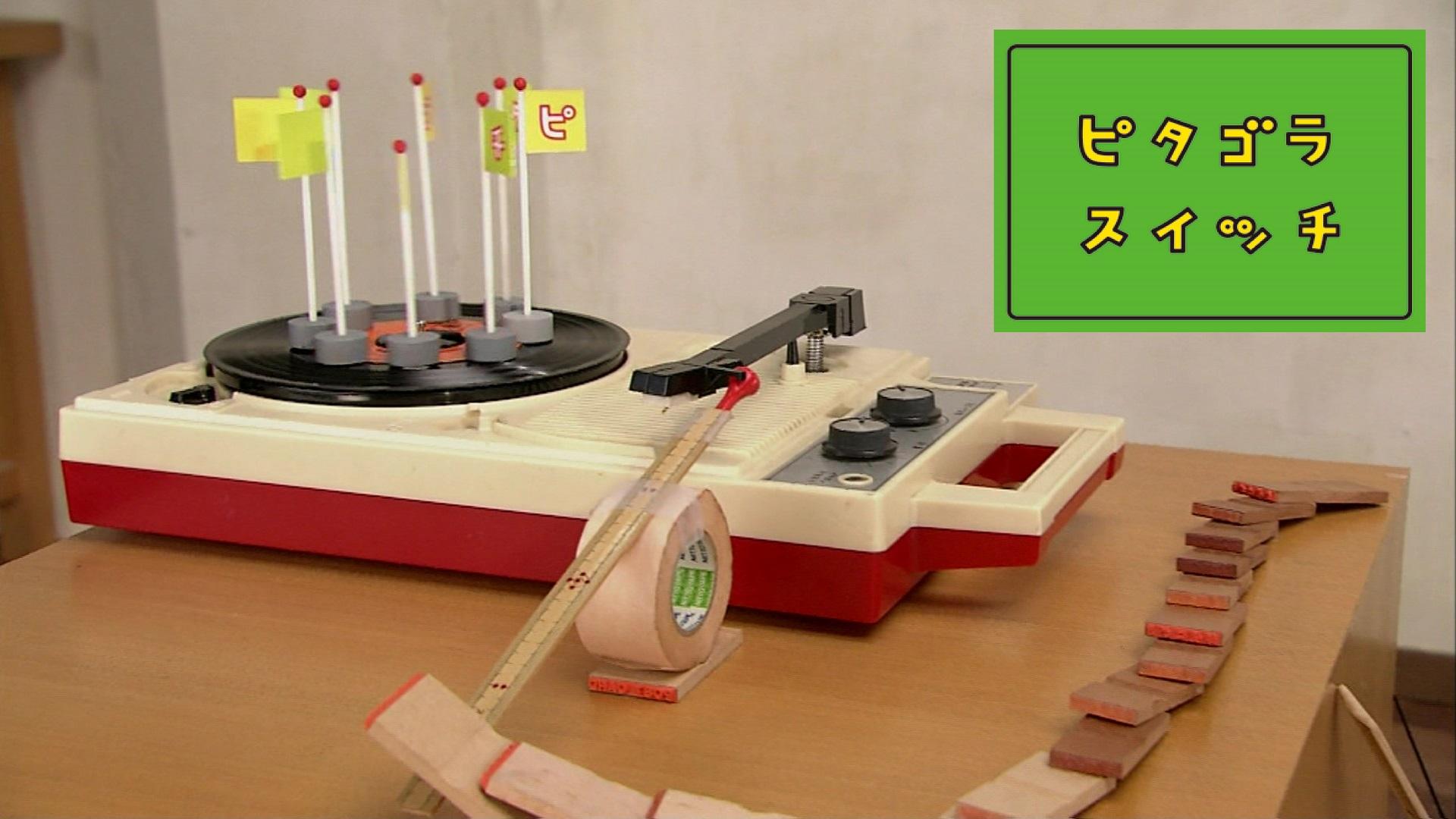 ピタゴラスイッチ