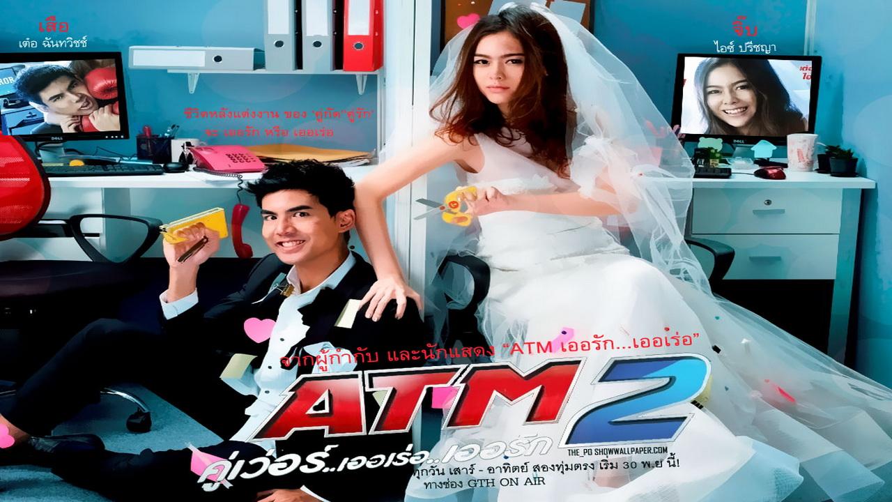 ATM 2 คู่เว่อ..เออเร่อ..เออรัก