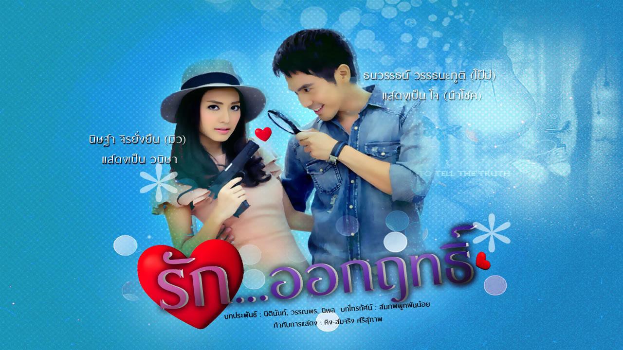 รักออกฤทธิ์