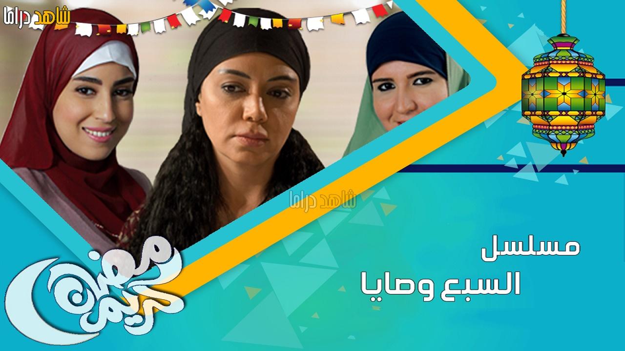 السبع وصايا